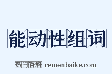 能动性组词是什么意思的图片